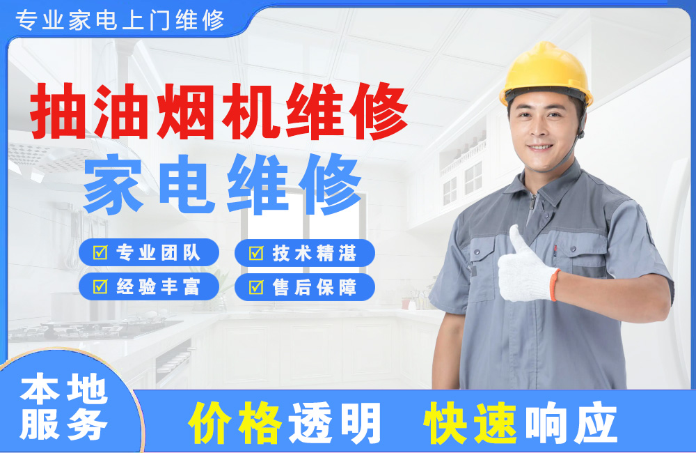 漳平抽油烟机维修