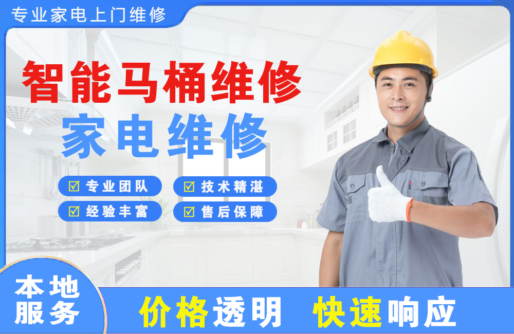 漳平智能马桶维修