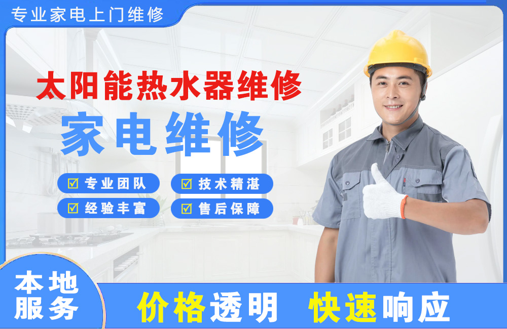 漳平太阳能热水器维修